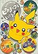ポケモンえにっき ピカチュウといこう! (ポケモンえにっき)