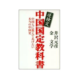 逆検定中国国定教科書―中国人に教えてあげたい本当の中国史