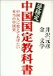 逆検定中国国定教科書―中国人に教えてあげたい本当の中国史