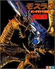 モスラ3キングギドラ来襲超全集 (てれびくんデラックス)-