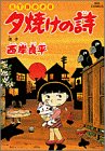 夕焼けの詩 42―三丁目の夕日 (42) (ビッグコミックス)