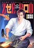 ゼロ 52 (ジャンプコミックスデラックス)