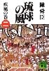 琉球の風（二）疾風の巻 (講談社文庫)