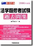 ロースクール法学既修者試験過去問集 (2006年度版)