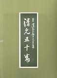 復刻 清元志寿太夫全集 清元五十番  日本伝統文化振興財団