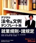 デジタル法令&文例 テンプレート集 就業規則・諸規定