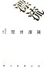 漂流 本から本へ