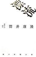 筒井康隆『漂流 本から本へ』の表紙画像
