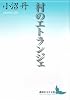 村のエトランジェ (講談社文芸文庫)