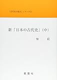 新「日本の古代史」〈中〉 (「古代史の提言」シリーズ)