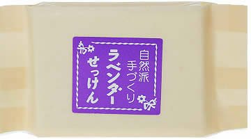 ねば塾 自然派手作り石鹸(化粧袋入り) ラベンダー