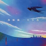 燕になりたい (CCCD)