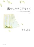 風のようによりそって―愛といのちの物語