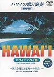 ハワイ2　ハワイ島 [DVD]