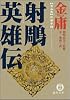 射雕英雄伝―金庸武侠小説集 (2) (徳間文庫)