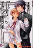 僕と執事の秘密な関係 (kobunsha BLコミックシリーズ)