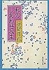 私のしあわせ人生 (集英社文庫)