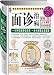 面診治病図文百科1000問(中国語) (宝典館系列)