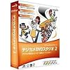 デジカメDVDスタジオ 2 乗り換え/アップグレード版