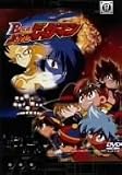 B-伝説! バトルビーダマン 17 [DVD]