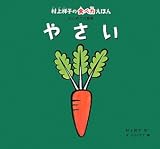 やさい (村上祥子の食べ力えほん はじめての食育)