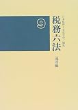 ｜税務六法 通達編〈平成9年版〉