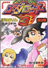 メダロット3 第2巻 (講談社コミックスデラックス コミックボンボン)