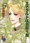 エメラルドは気取り屋 (PFコミックス)
