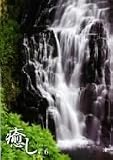 ~癒し~Vol.6 滝