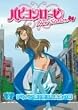 �p�s�������[�[ �j���[�V�[�Y�� 2 �A�L�o�ɕ����ɋʂƉ����̒� [DVD]