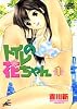 トイレの花ちゃん 1 (ジャンプコミックスデラックス)