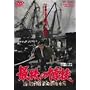 �Ō�̔��k [DVD]