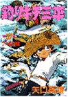釣りキチ三平 (第37集) (KCスペシャル (325))