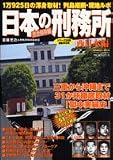 日本の刑務所―全国59か所!! (西日本編) (バンブームック)