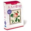 大人の塗り絵 for Windows