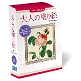 大人の塗り絵 for Windows