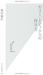 ヤフー・トピックスの作り方 (光文社新書)