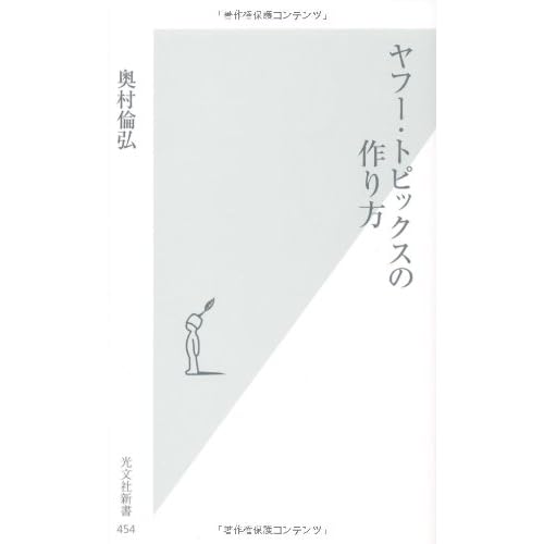 ヤフー・トピックスの作り方 (光文社新書)