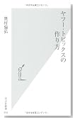 ヤフー・トピックスの作り方 (光文社新書 454) ヤフー・トピックスの作り方 (光文社新書 454)