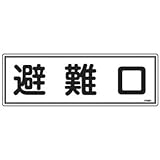 避難器具標識 「 避難口 」 FR401