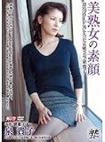 美熟女の素顔 泉貴子 溜池ゴローが気に入った女優さん、泉貴子 [DVD]