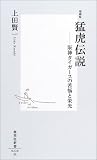 猛虎伝説―阪神タイガースの苦悩と栄光 (集英社新書 (0220))