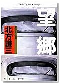 望郷 (集英社文庫―老犬シリーズ)