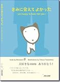 きみに会えてよかった―I am happy to have met you-