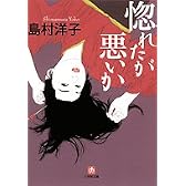惚れたが悪いか (小学館文庫)