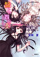 盤上の四重奏 〜ガールズレビュー〜 リリカル・ミステリー (コバルト文庫)