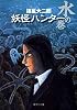 妖怪ハンター 水の巻 (妖怪ハンター) (集英社文庫―コミック版)