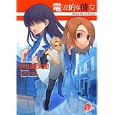 電波的な彼女 (電波的な彼女シリーズ) (集英社スーパーダッシュ文庫)