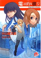 電波的な彼女 (電波的な彼女シリーズ) (集英社スーパーダッシュ文庫)