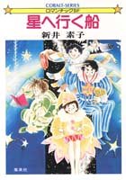 星へ行く船 (集英社文庫 75B)